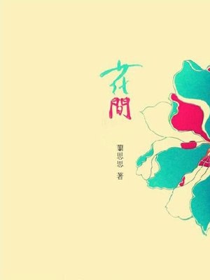 cover image of 花間
